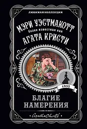 Благие намерения