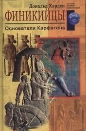 Финикийцы основатели Карфагена