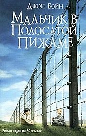 Мальчик в полосатой пижаме. Роман