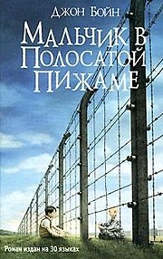 Мальчик в полосатой пижаме. Роман