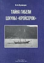 Тайна гибели шхуны «Крейсерок».