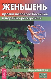 Женьшень против полового бессилия и нервных расстройств (мКП) Полевая