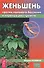 Женьшень против полового бессилия и нервных расстройств (мКП) Полевая - 0