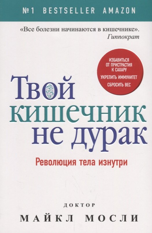 

Твой кишечник не дурак