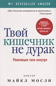 Твой кишечник не дурак - 0