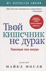 Твой кишечник не дурак