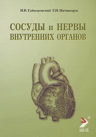 Гайворонский Сосуды и нервы внутренних органов: Учебное пособиие 2009 г. 56 с.