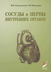 Гайворонский Сосуды и нервы внутренних органов: Учебное пособиие 2009 г. 56 с.