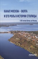 Канал Москва - Волга и его роль в истории столицы