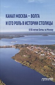 Канал Москва - Волга и его роль в истории столицы