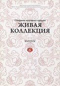 Живая коллекция. Выпуск 6. Сборник научных трудов - 0