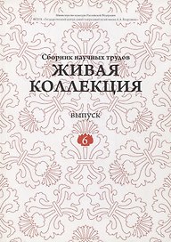 Живая коллекция. Выпуск 6. Сборник научных трудов