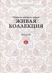 Живая коллекция. Выпуск 6. Сборник научных трудов