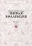 Живая коллекция. Выпуск 6. Сборник научных трудов - 0