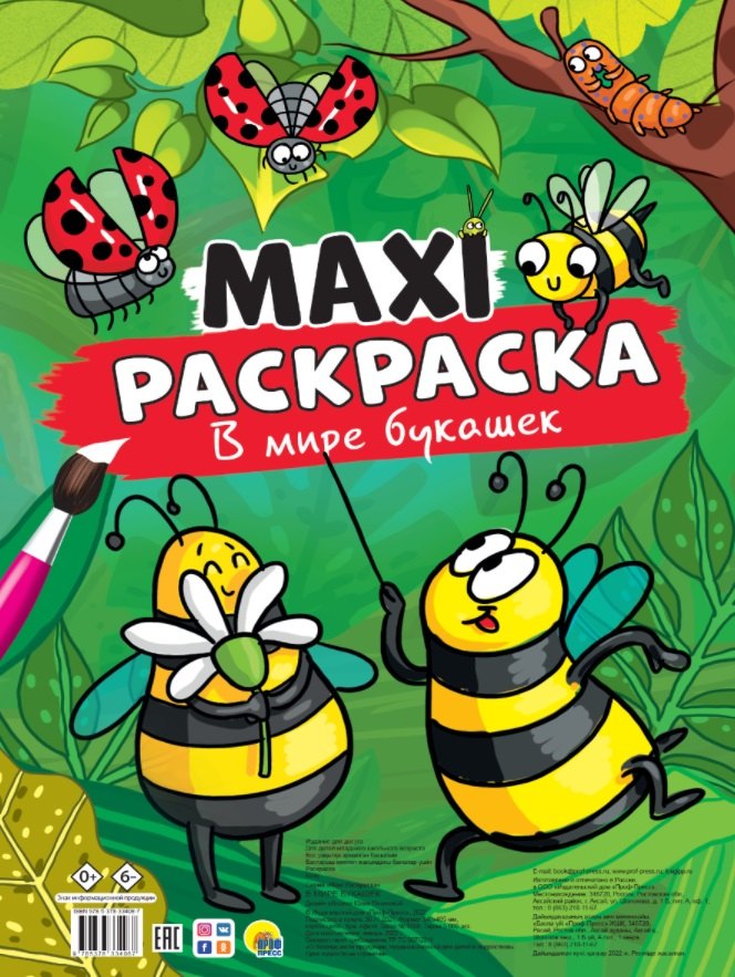 

МАКСИ-РАСКРАСКА. В МИРЕ БУКАШЕК