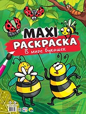 МАКСИ-РАСКРАСКА. В МИРЕ БУКАШЕК