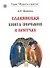 Славянская книга перемен в притчах - 0