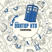 Доктор Кто. Раскраска - 0