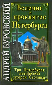 Величие и проклятие Петербурга