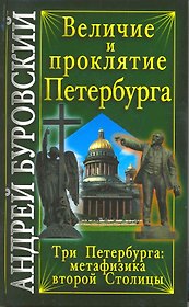 Величие и проклятие Петербурга