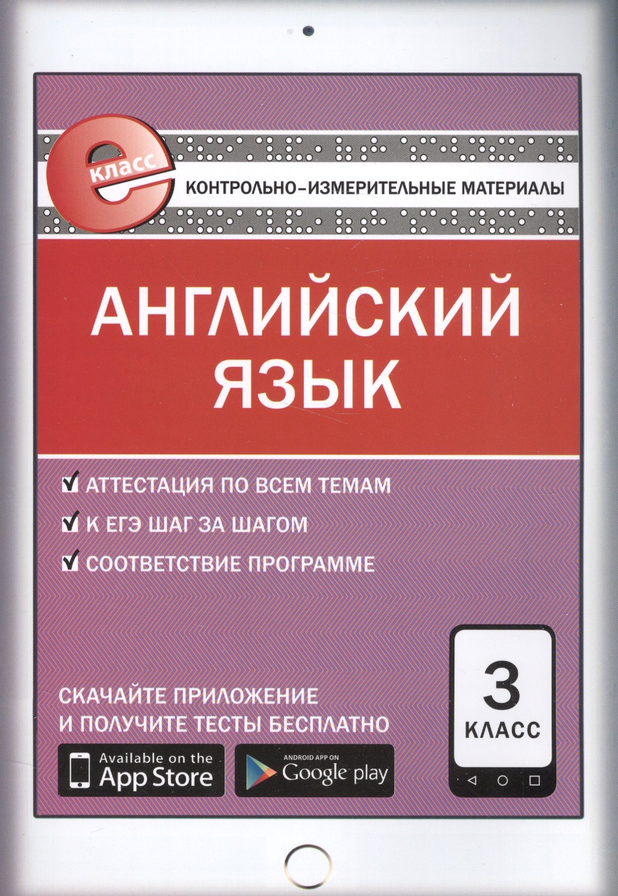 

Английский язык. 3 класс. Контрольно-измерительные материалы