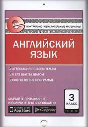 Английский язык. 3 класс. Контрольно-измерительные материалы