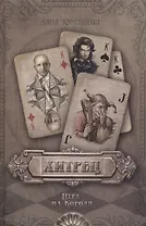 Хитрец. Игра на Короля