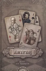 Хитрец. Игра на Короля