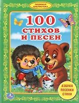 100 стихов и песен