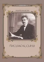 Письмо к сыну