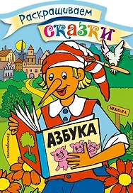 Буратино. Раскраска с цветными образцами