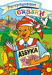 Буратино. Раскраска с цветными образцами