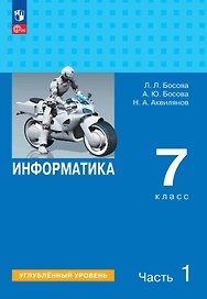 Информатика. 7 класс. Углублённый уровень. Учебник. В двух частях. Часть 1. ФГОС 2021