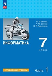 Информатика. 7 класс. Углублённый уровень. Учебник. В двух частях. Часть 1. ФГОС 2021