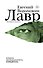 Лавр (входит в комплект Смысловая 226) - 0