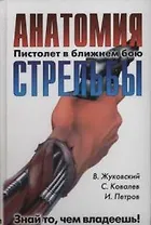 Пистолет в ближнем бою:Анатомия стрельбы
