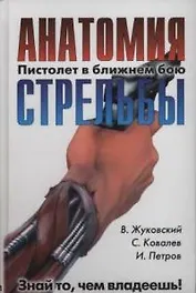 Пистолет в ближнем бою:Анатомия стрельбы
