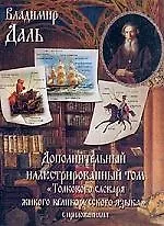 Дополнительный иллюстрированный том "Толкового словаря живого великорусского языка"
