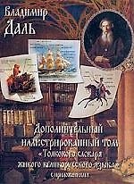 Дополнительный иллюстрированный том "Толкового словаря живого великорусского языка"