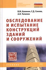 Обследование и испытание конструкций зданий и сооружений: Учебник