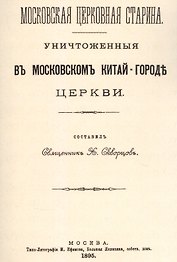 Уничтоженные в Московском Китай-Городе церкви