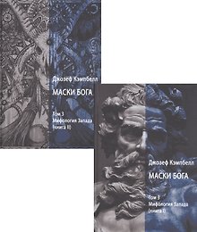 Маски Бога. Том 3. Мифология Запада. В двух книгах (комплект из 2 книг)