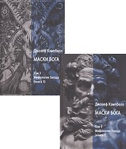 Маски Бога. Том 3. Мифология Запада. В двух книгах (комплект из 2 книг)