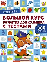 Большой курс развития дошкольника от 2 до  7 лет с тестами