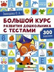 Большой курс развития дошкольника от 2 до  7 лет с тестами