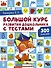 Большой курс развития дошкольника от 2 до  7 лет с тестами - 0