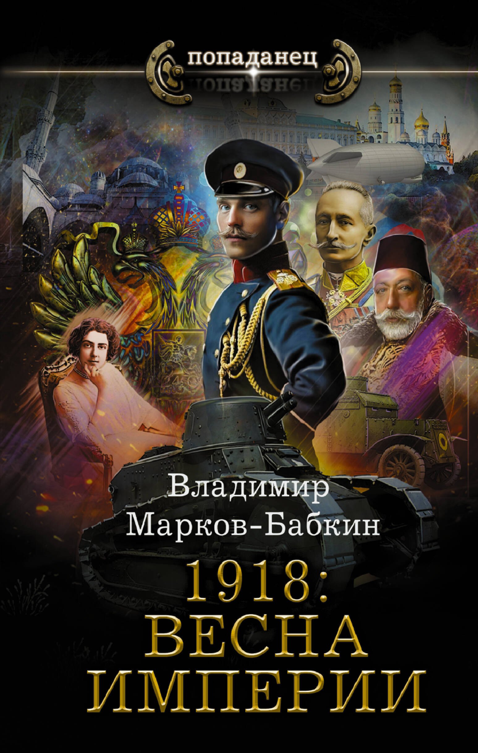 

1918: Весна Империи