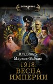 1918: Весна Империи - 0