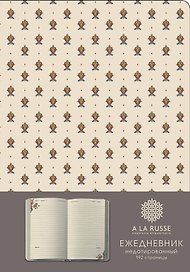 Ежедневник A LA RUSSE. Мелкий паттерн (формат А5, недатированный) (Арте), A5, 192 стр.