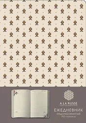 Ежедневник A LA RUSSE. Мелкий паттерн (формат А5, недатированный) (Арте), A5, 192 стр.